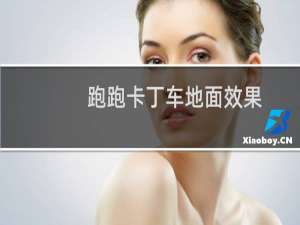 跑跑卡丁车地面效果