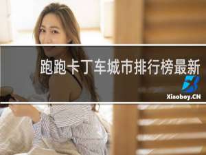 跑跑卡丁车城市排行榜最新