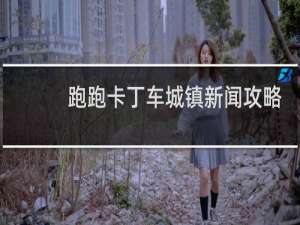 跑跑卡丁车城镇新闻攻略