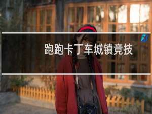 跑跑卡丁车城镇竞技