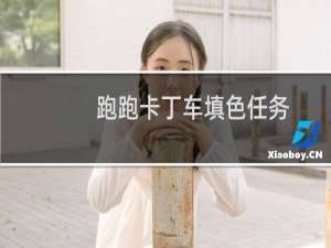 跑跑卡丁车填色任务