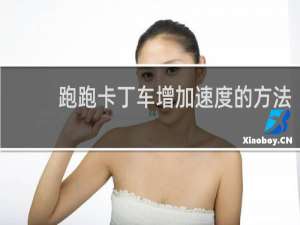 跑跑卡丁车增加速度的方法