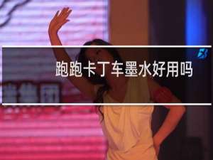 跑跑卡丁车墨水好用吗