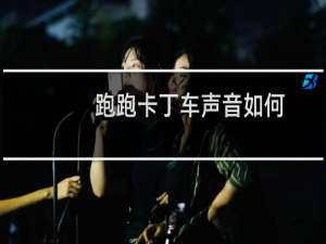 跑跑卡丁车声音如何