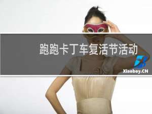 跑跑卡丁车复活节活动