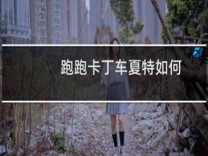 跑跑卡丁车夏特如何