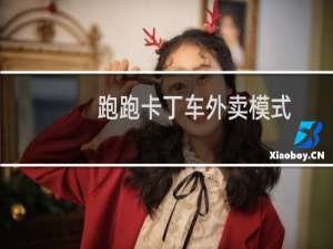 跑跑卡丁车外卖模式