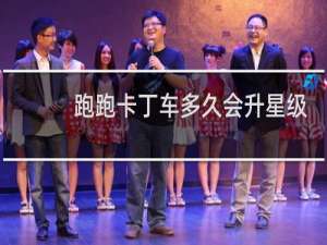 跑跑卡丁车多久会升星级