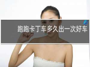 跑跑卡丁车多久出一次好车