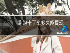 跑跑卡丁车多久能提现