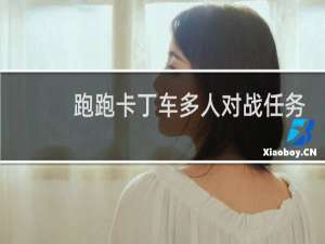 跑跑卡丁车多人对战任务