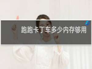 跑跑卡丁车多少内存够用