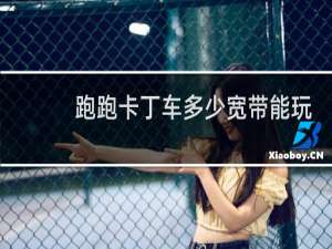 跑跑卡丁车多少宽带能玩