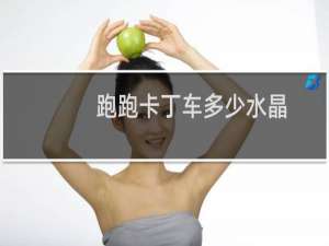 跑跑卡丁车多少水晶
