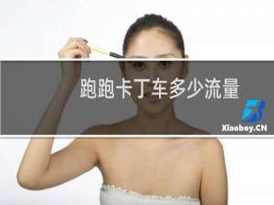 跑跑卡丁车多少流量