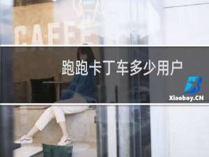 跑跑卡丁车多少用户