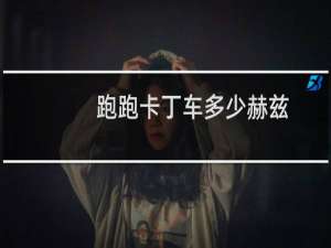 跑跑卡丁车多少赫兹