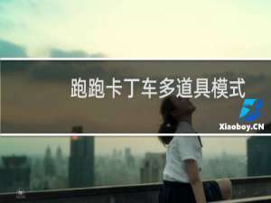 跑跑卡丁车多道具模式