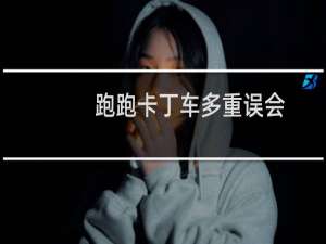 跑跑卡丁车多重误会