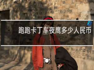 跑跑卡丁车夜鹰多少人民币