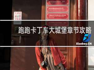 跑跑卡丁车大城堡章节攻略