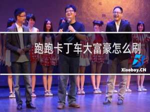 跑跑卡丁车大富豪怎么刷