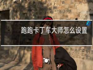 跑跑卡丁车大师怎么设置