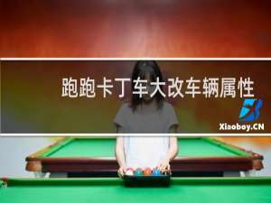 跑跑卡丁车大改车辆属性