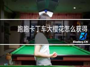 跑跑卡丁车大樱花怎么获得