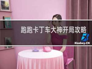 跑跑卡丁车大神开局攻略