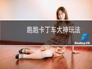 跑跑卡丁车大神玩法