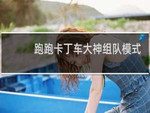 跑跑卡丁车大神组队模式