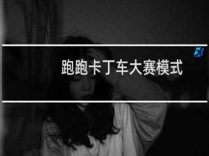 跑跑卡丁车大赛模式