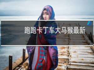 跑跑卡丁车大马猴最新