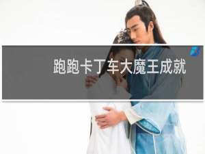 跑跑卡丁车大魔王成就