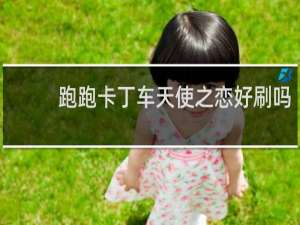 跑跑卡丁车天使之恋好刷吗