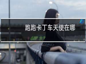 跑跑卡丁车天使在哪