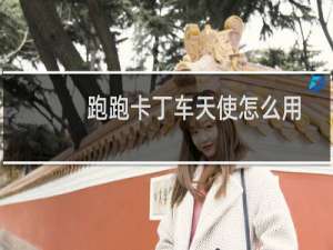跑跑卡丁车天使怎么用