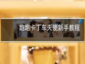 跑跑卡丁车天使新手教程