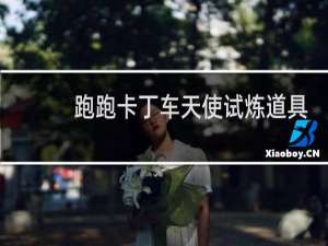 跑跑卡丁车天使试炼道具