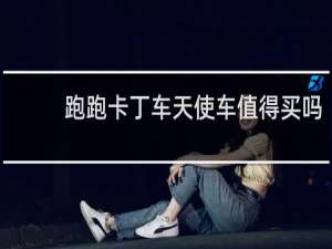 跑跑卡丁车天使车值得买吗