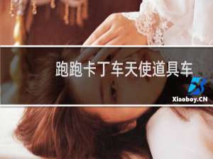 跑跑卡丁车天使道具车