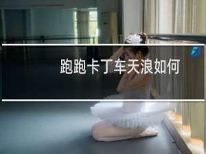 跑跑卡丁车天浪如何