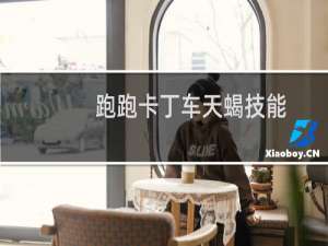 跑跑卡丁车天蝎技能