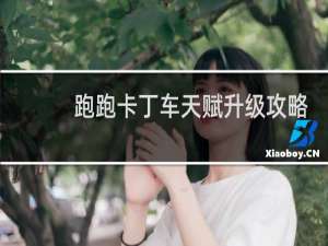 跑跑卡丁车天赋升级攻略