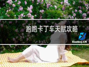 跑跑卡丁车天赋攻略