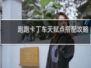 跑跑卡丁车天赋点搭配攻略