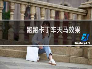 跑跑卡丁车天马效果