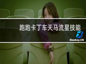 跑跑卡丁车天马流星技能