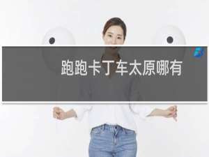 跑跑卡丁车太原哪有